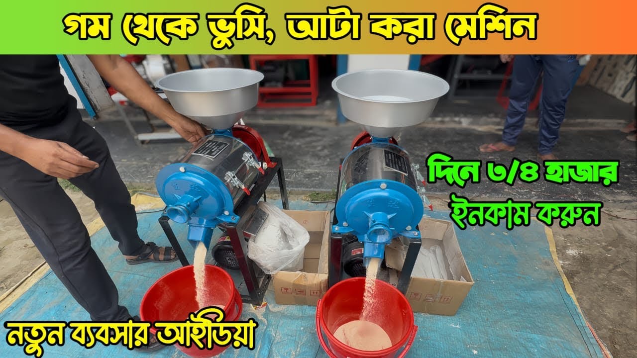 গম থেকে ভুসি,আটা তৈরি করুন।ভুসি,আটা তৈরি করা মেশিনের দাম।Smartfarmingbd 2025