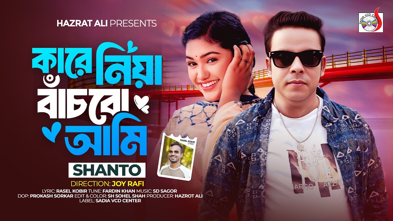 কারে নিয়া বাঁচবো আমি । Kare Niya Bachbo Ami । Shanto | Sadia VCD Centre