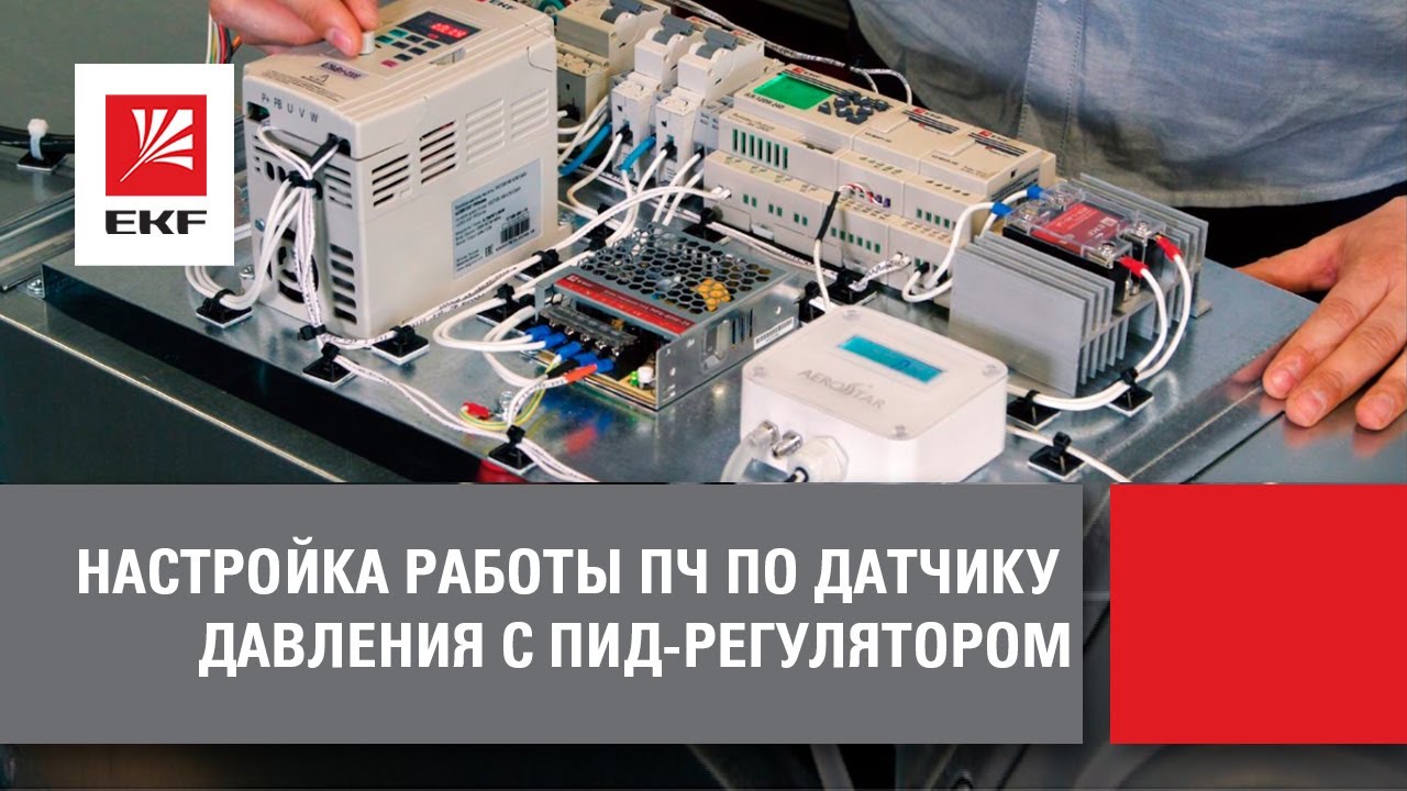 Как настроить преобразователь частоты по датчику давления с ПИД-регулятором. Пошаговая инструкция