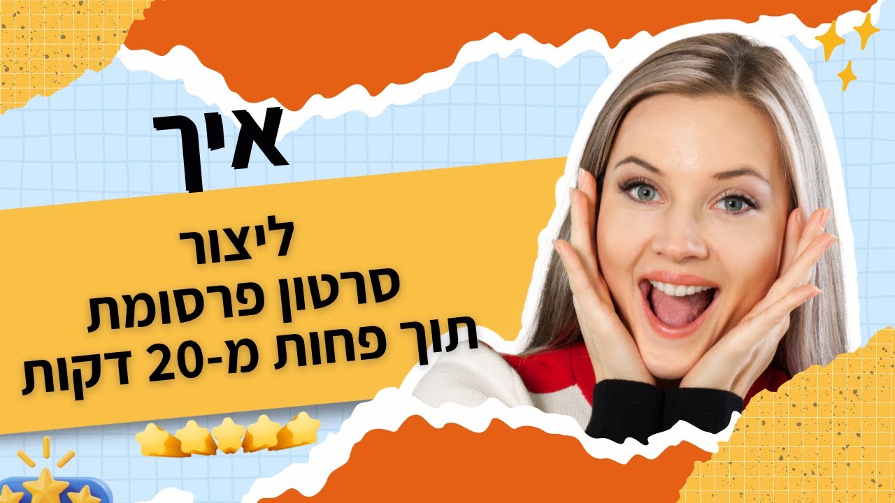 איך ליצור סרטון פרסומת מקצועי לעסק (בפחות מ-20 דקות) עם בינה מלאכותית
