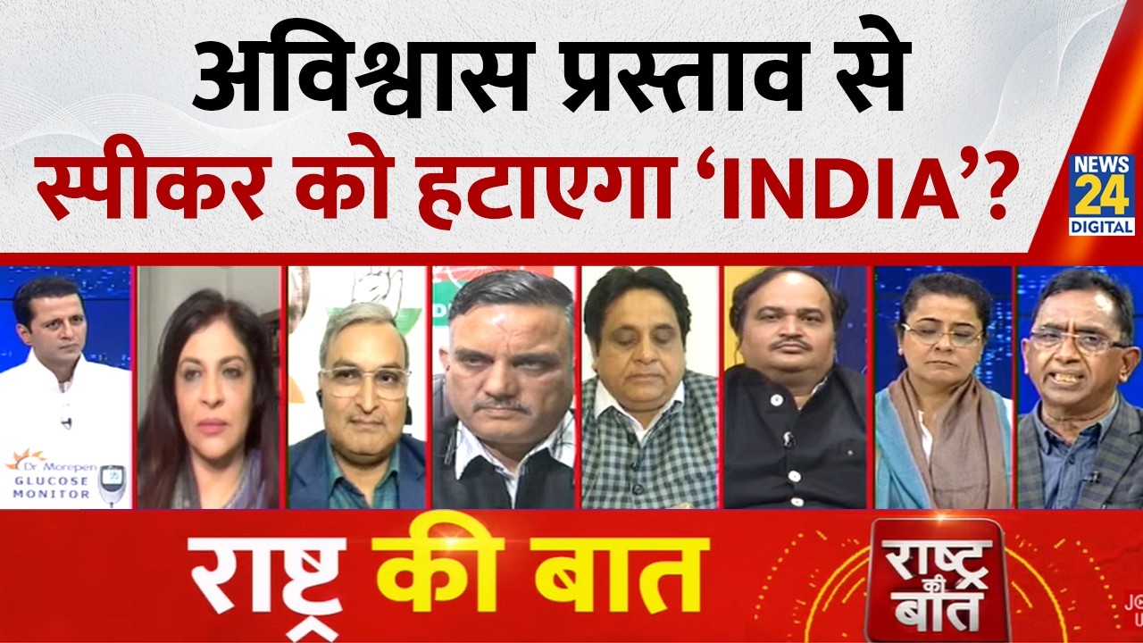 Rashtra Ki Baat: अविश्वास प्रस्ताव से स्पीकर को हटाएगा ‘INDIA’?  Manak Gupta के साथ | NDA VS INDIA