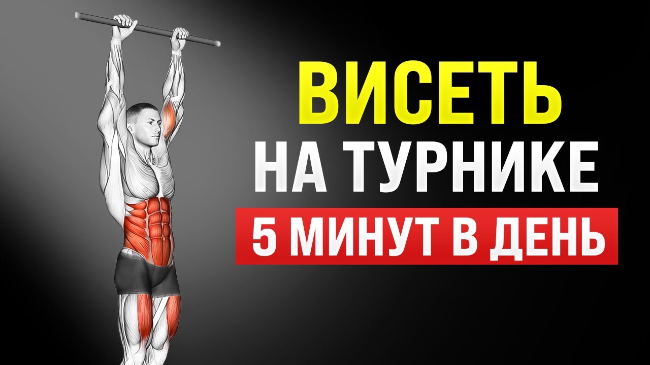 Попробуй висеть на турнике 5 минут в день — результат тебя удивит!