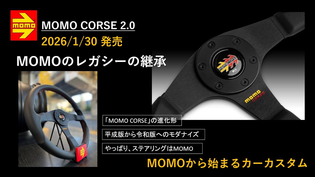 MOMOステアリング「MOMO CORSE 2.0」　#MOMOコルセ　#MOMOのレガシー