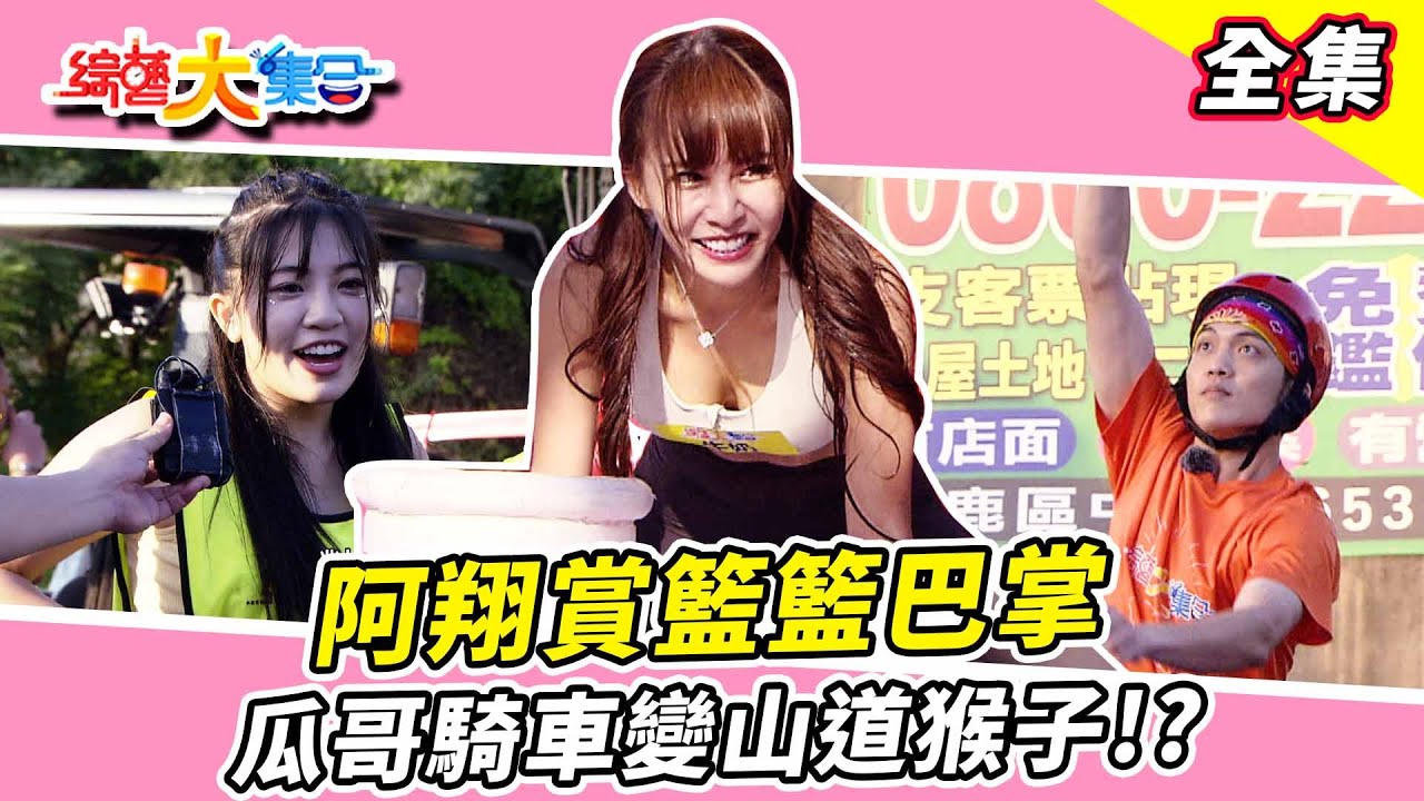 【綜藝大集合】阿翔賞籃籃巴掌！阿莫與瓜哥打拳對練？藝人隊全押夏漢君獲勝！鋼鐵英雄會外賽郭忠祐挑戰冠軍！瓜哥變成山道猴子？ 台中沙鹿  2023.11.26  