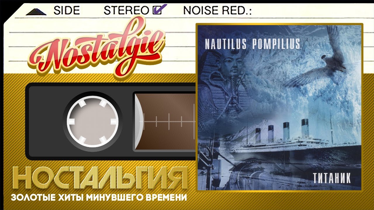 Наутилус Помпилиус — Титаник / Слушаем Весь Альбом / 1994 год /