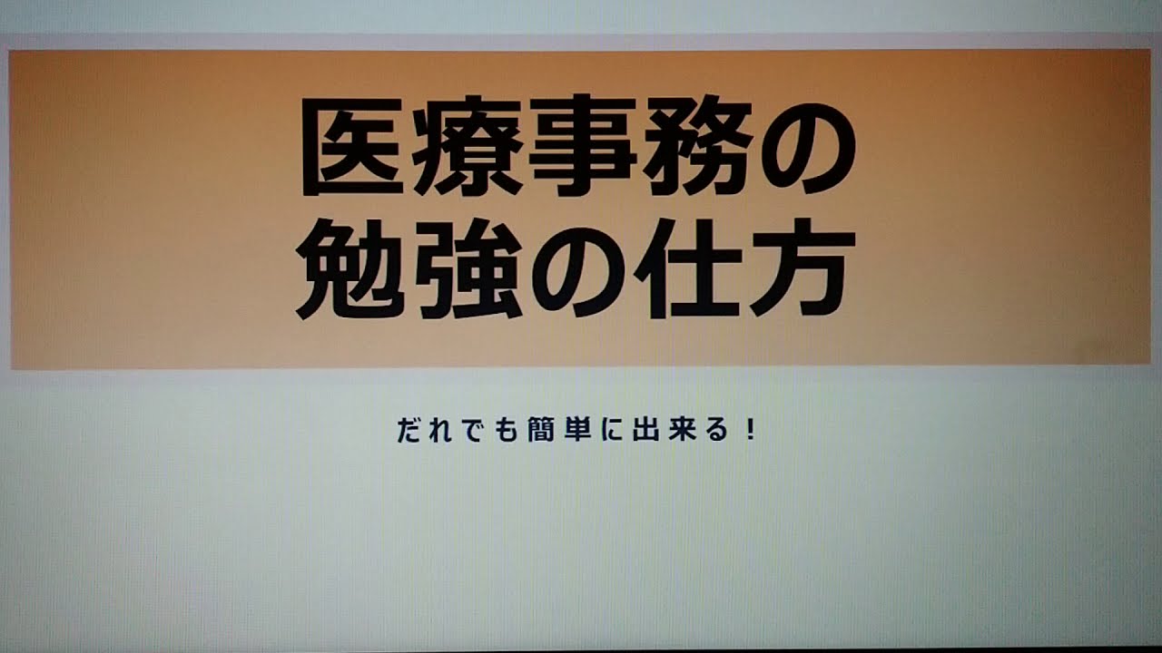 医療事務検定試験、勉強の仕方