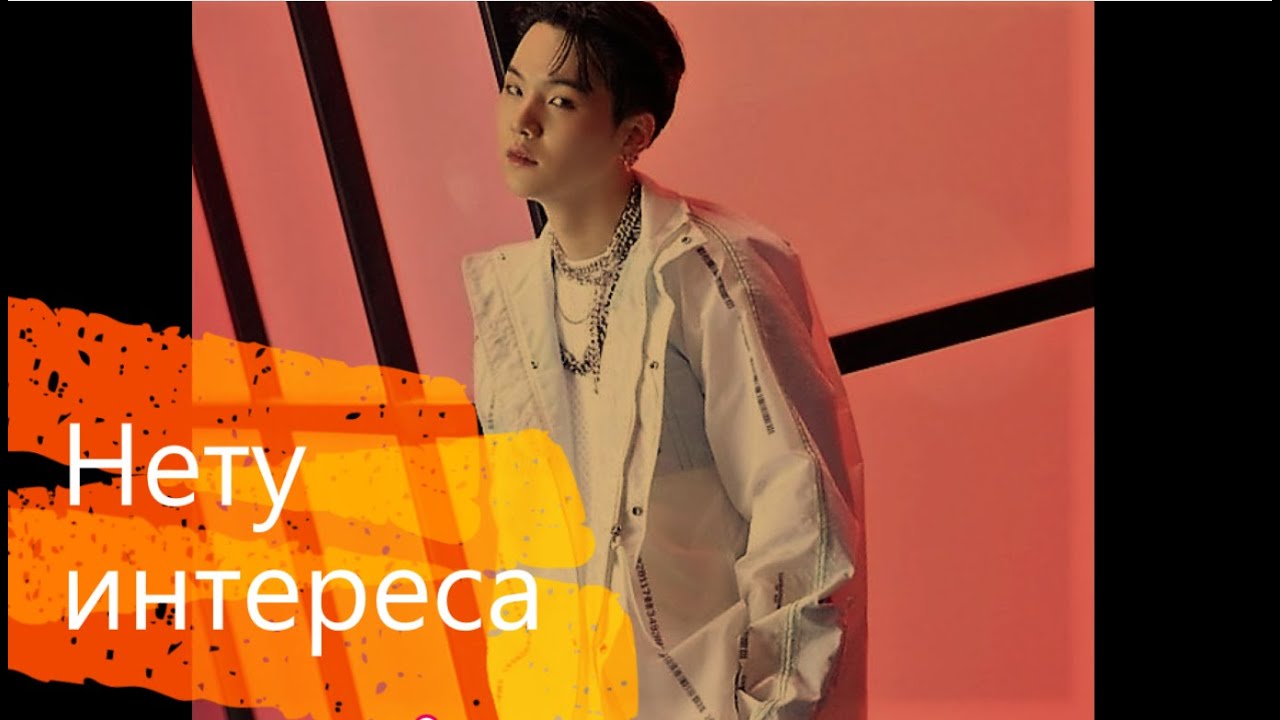 {FMV} Min Yoongi- Нету интереса