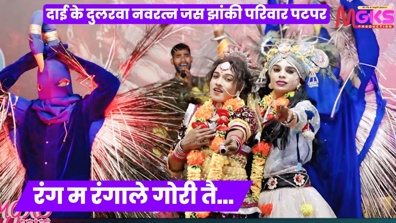 रंग म रंगा ले गोरी तै। श्री दाई के दुलरवा जस झांकी परिवार पटपर ।फाग प्रतियोगिता Famous jhanki patpar