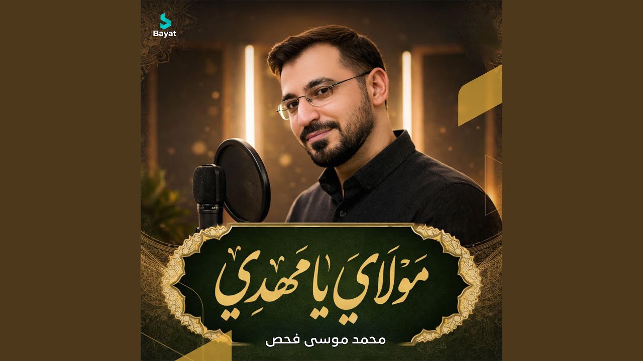 مولاي يا مهدي