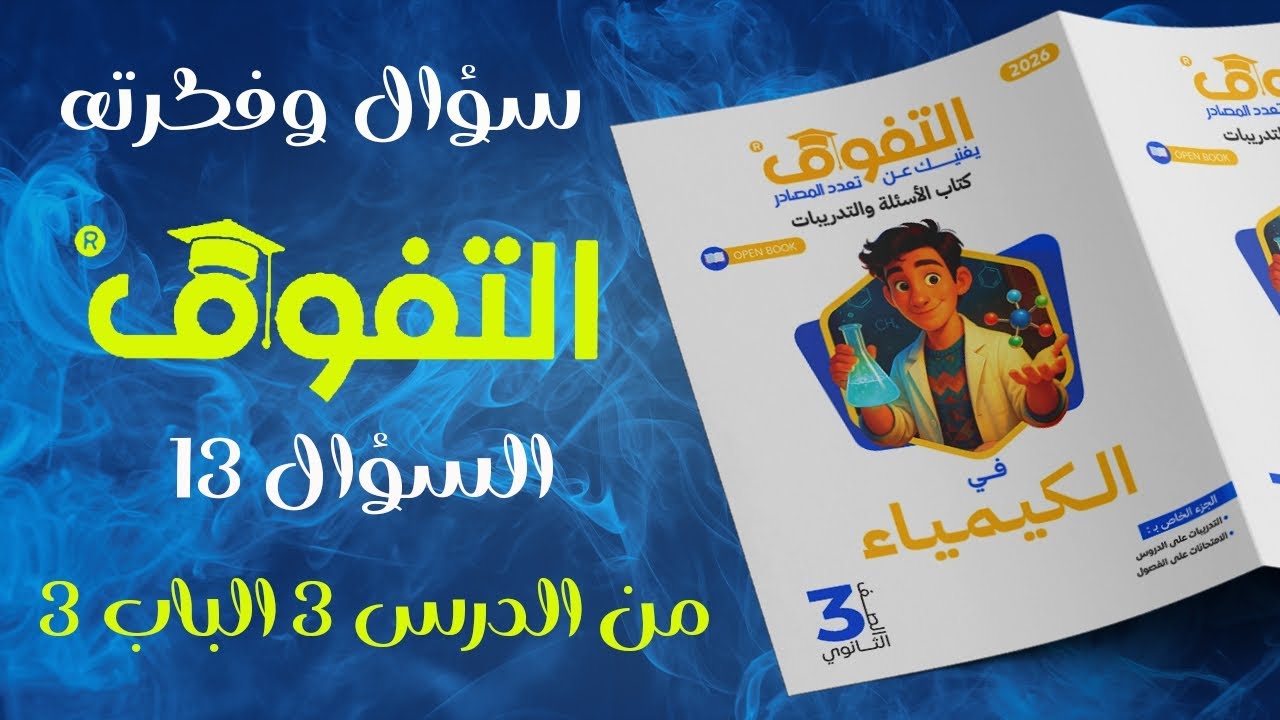 سؤال لازم تخلي بالك منه -السؤال 13 من الباب الثالث الدرس الثالث 