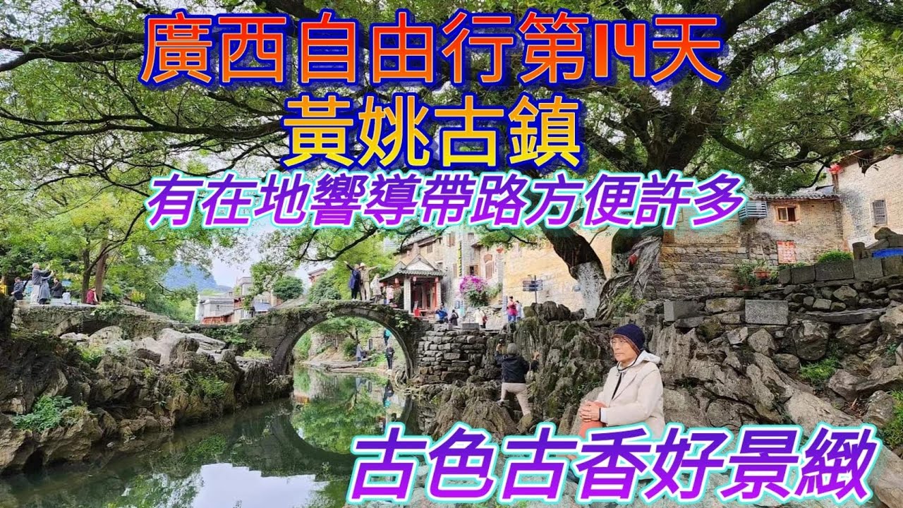 廣西自由行第14天，黃姚古鎮古色古香好景緻。#reactionvideo