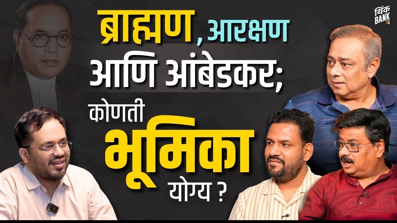 ब्राह्मण समाजाने आरक्षणाकडे कसे पाहावे? | Caste, Reservation & Social Truth | Think Bank Lounge