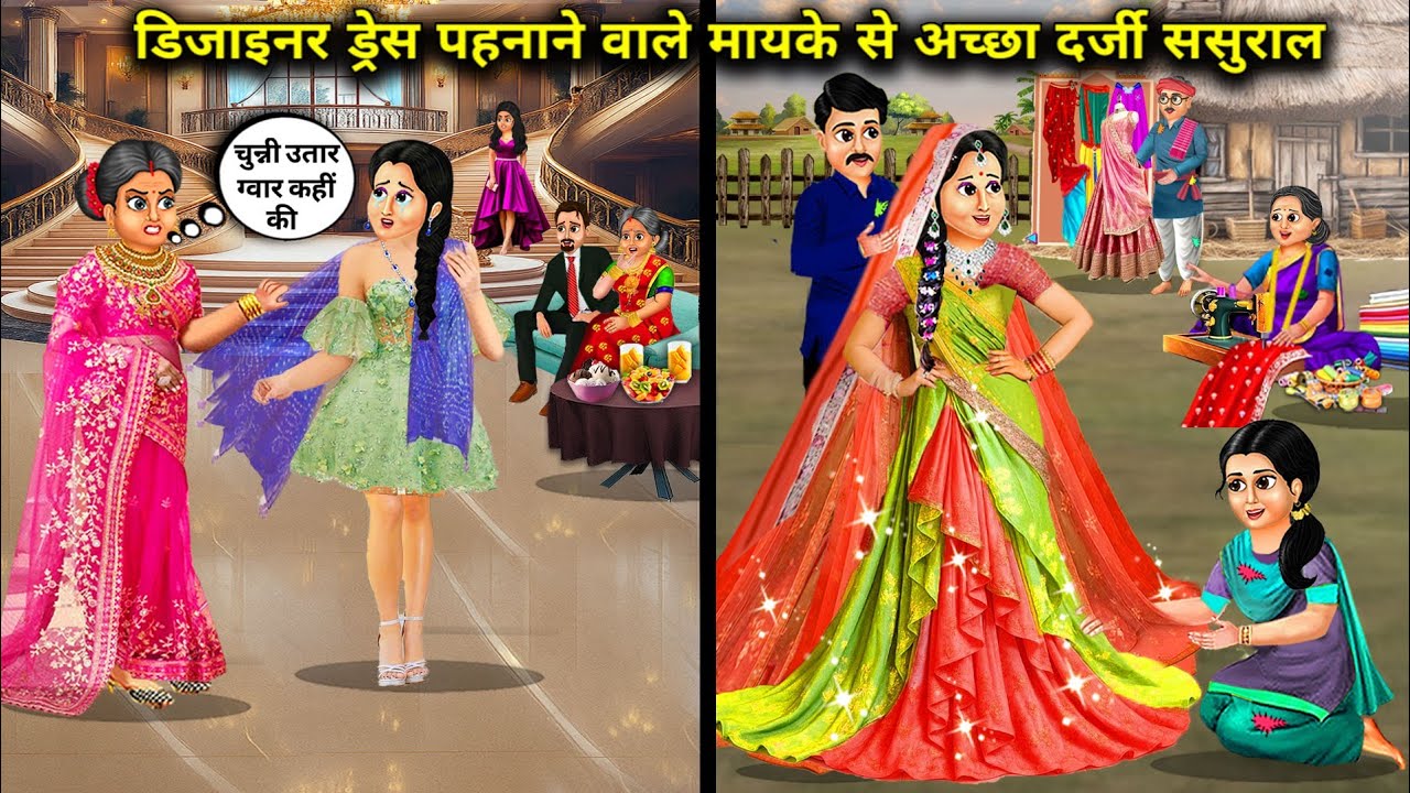 डिजाइनर ड्रेस पहनाने वाले मायके से अच्छा दरजी ससुराल || cartoon videos || A tailor's in-laws are....
