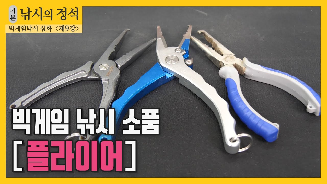 빅게임 낚시에서 플라이어가 꼭 필요할까?