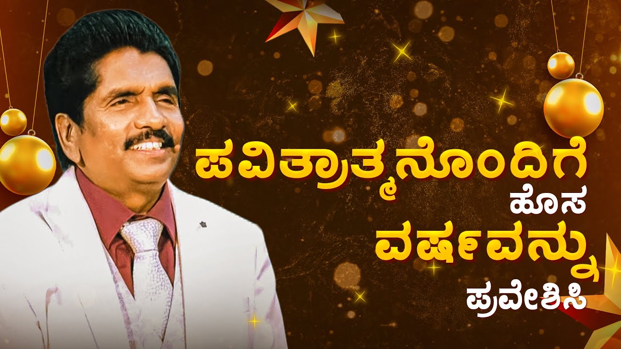 ಪವಿತ್ರಾತ್ಮನೊಂದಿಗೆ ಹೊಸ ವರ್ಷವನ್ನು ಪ್ರವೇಶಿಸಿ  | ಪ್ರಾಫೆಟ್ ಯೆಜ಼ಕೀಯಾ ಫ್ರಾನ್ಸಿಸ್ @BerachahKannada​