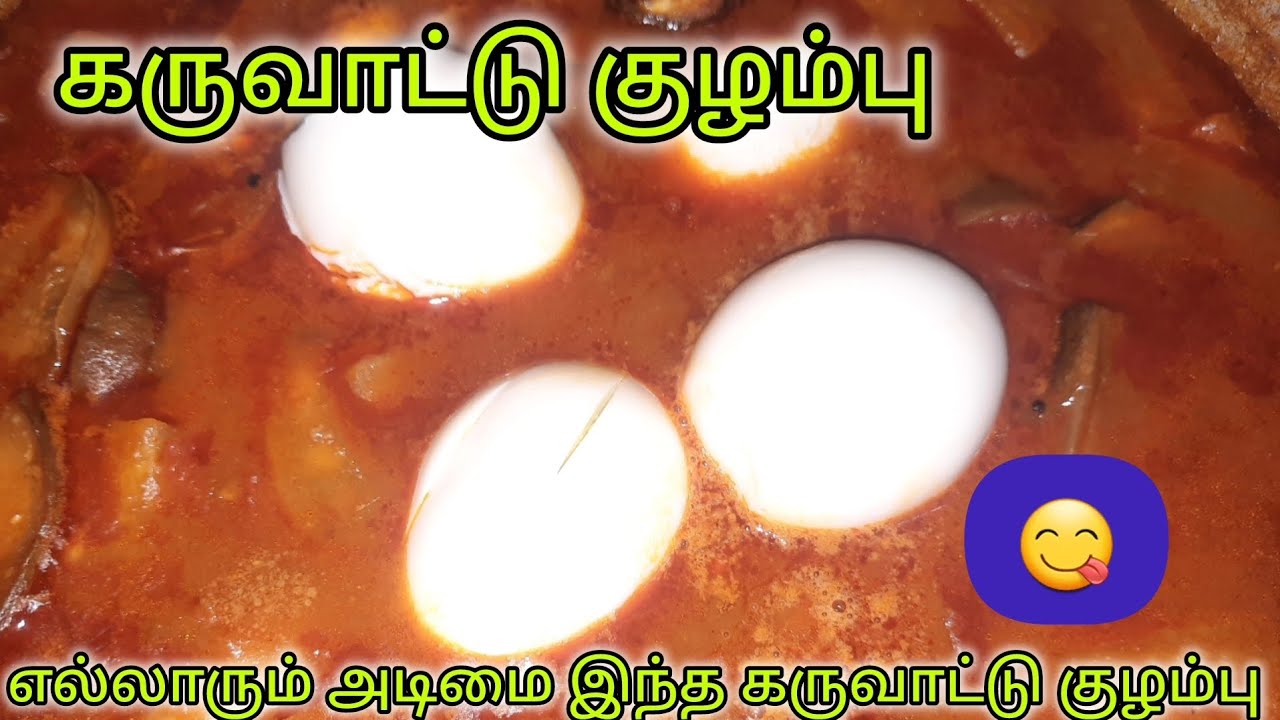 இனி இப்படி கருவாட்டு குழம்பு செஞ்சு அசத்துங்க 😋 பார்த்து வீட்டுக்கு மணக்குங்க 😋