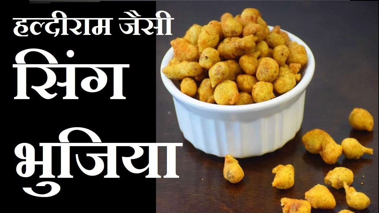 Haldiram Masala Peanuts Recipe, Sing Bhujia Recipe, हल्दीराम जैसी सिंग भुजिया हिंदी में, ,