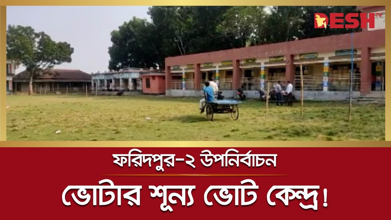 ফরিদপুর-২ আসনের উপনির্বাচনে শেষ বেলায়ও ভোটার শূন্য! | Faridpur Election