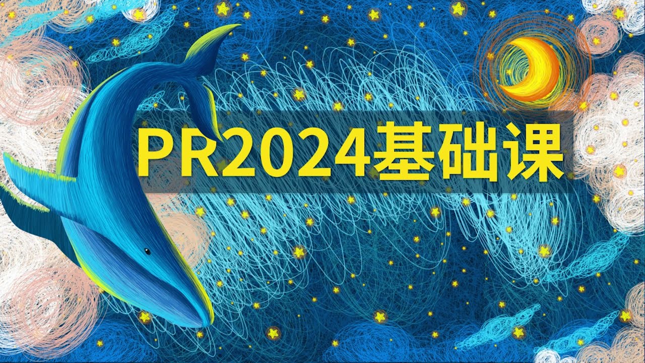 20  PR2024教程 声音效果 1