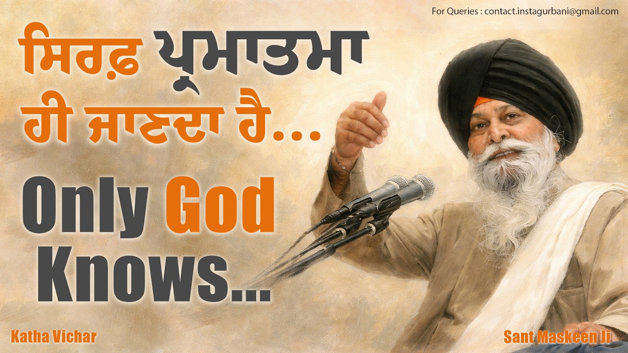 ਸਿਰਫ਼ ਪ੍ਰਮਾਤਮਾ ਹੀ ਜਾਣਦਾ ਹੈ | Only God Knows | Giani Sant Singh Ji Maskeen | Maskeen Ji Katha | Katha
