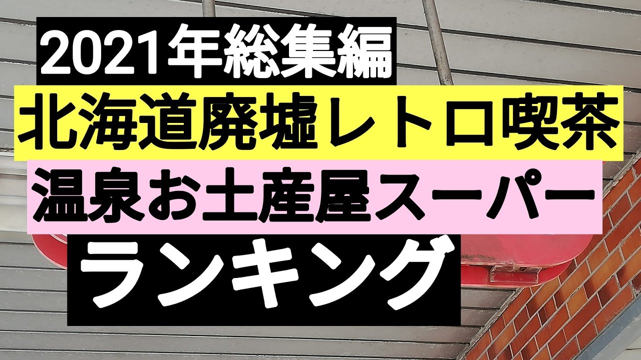 2021年総集編ランキング50北海道廃墟レトロ喫茶温泉昭和