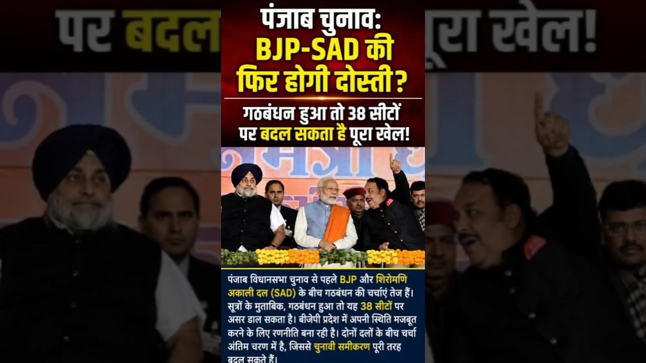 पंजाब चुनाव में बड़ा उलटफेर! BJP-SAD गठबंधन से 38 सीटों पर बदलेगा खेल? 🚨 #Shorts