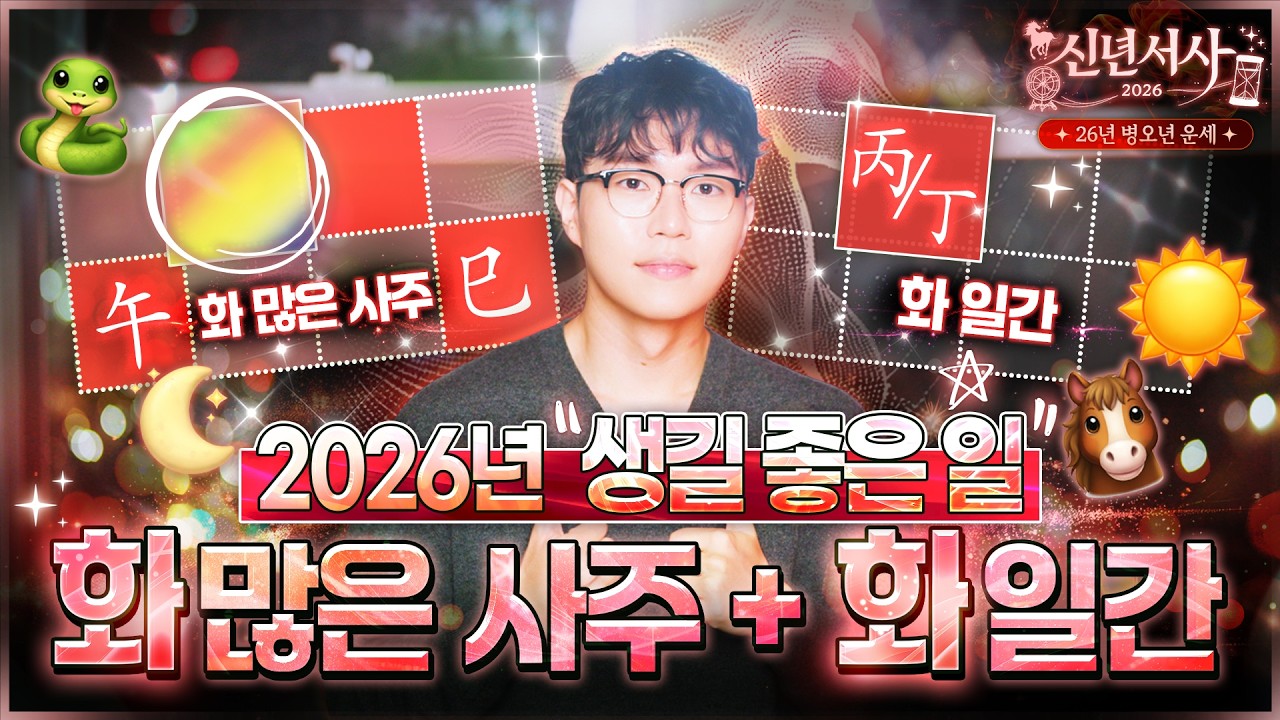 [사주] 불이 많은 사주, 병화, 정화일간에게 생길 26년 좋은 일들과 26년 신년운세 (유형별 자세한 정리☀️🌙🔥)