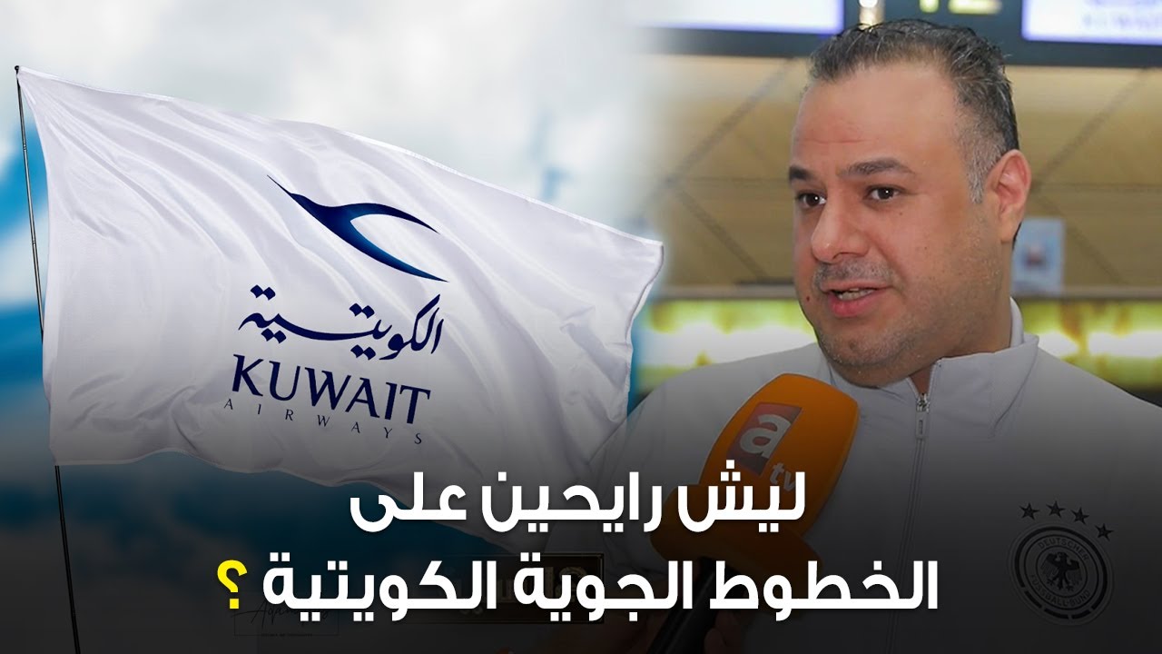 ليش رايحين على الخطوط الجوية الكويتية؟