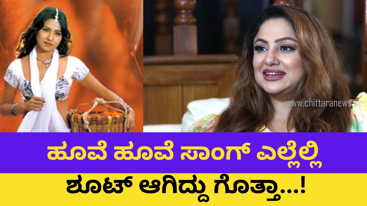 ಹೂವೆ ಹೂವೆ ಸಾಂಗ್ ಎಲ್ಲೆಲ್ಲಿ ಶೂಟ್ ಆಗಿದ್ದು ಗೊತ್ತಾ..? | Priyanka Upendra Interview | Chittara