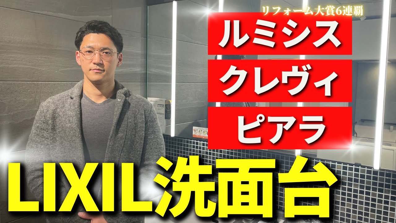 【洗面化粧台リフォーム】LIXILの洗面化粧台をプロが徹底解説！ルミシス クレヴィ ピアラ