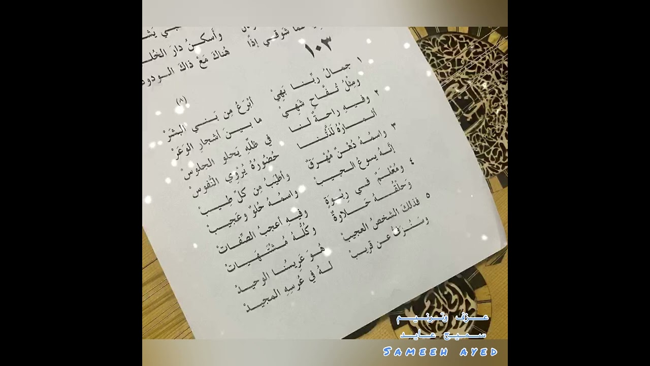 جمال ربنا بهي - سميح عايد