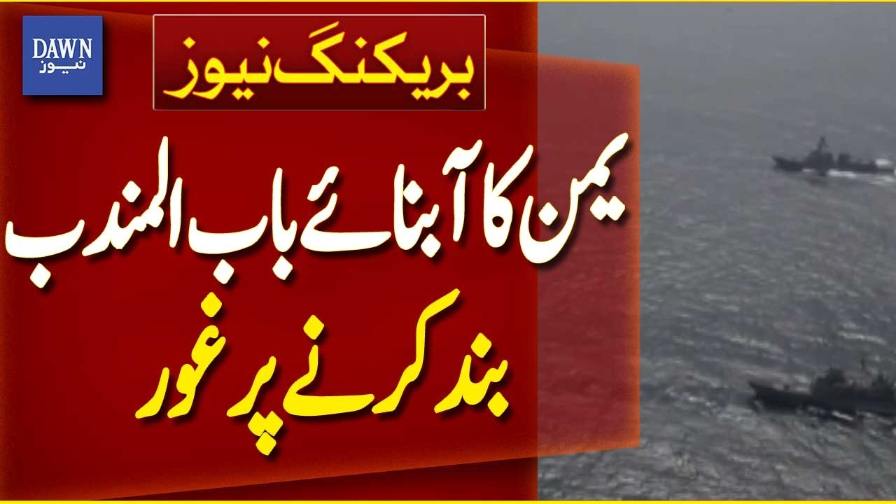 Yemen Considers Closing Bab al-Mandab Strait | Breaking News | Dawn News