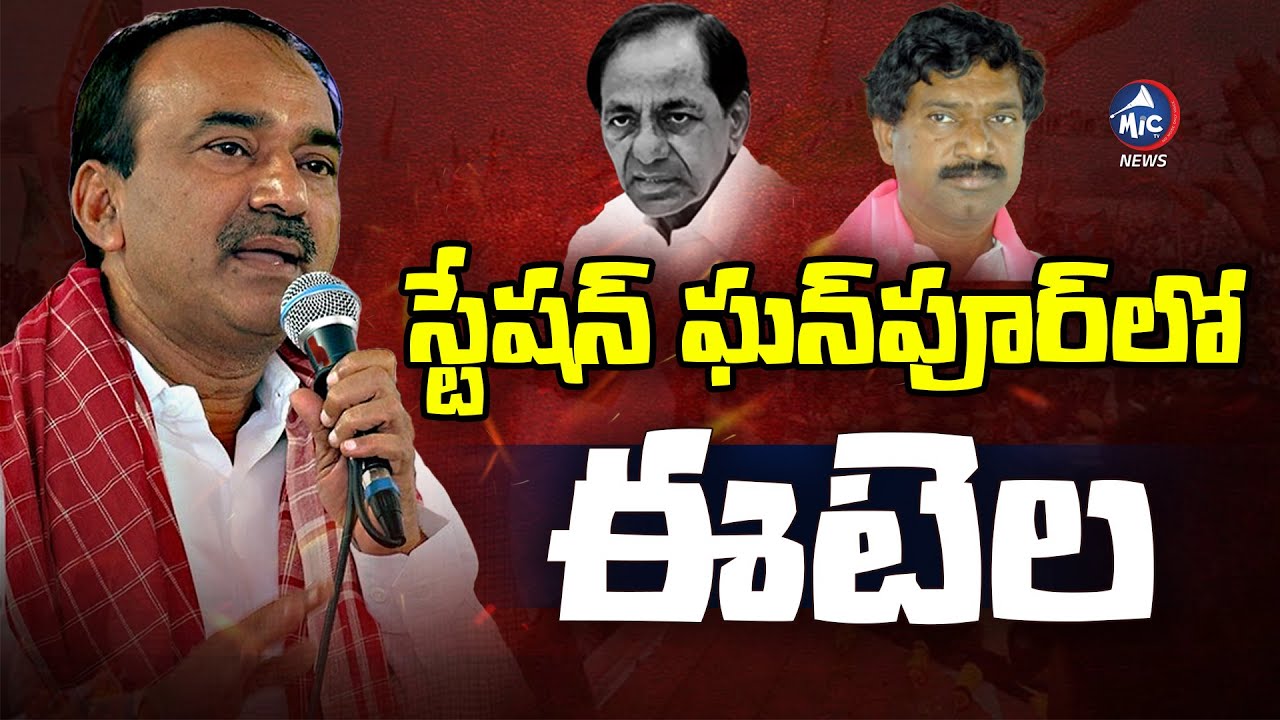 స్టేషన్ ఘన్‌పూర్ లో ఈటెల.. | Etela Rajneder At Station Ghanpur | BJP Booth Committee | Mic TV News