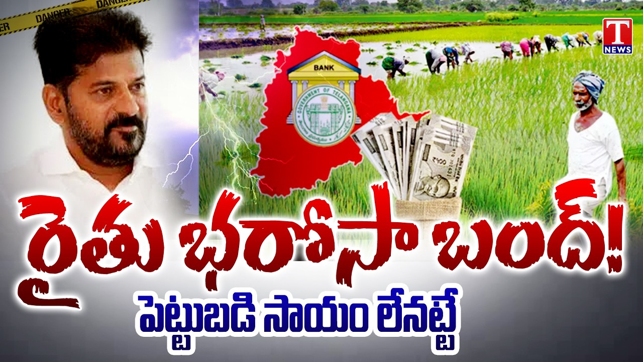 Rythu Bharosa Delayed Again? | Farmers Waiting For Rythu Bharosa | Congress Govt | T News