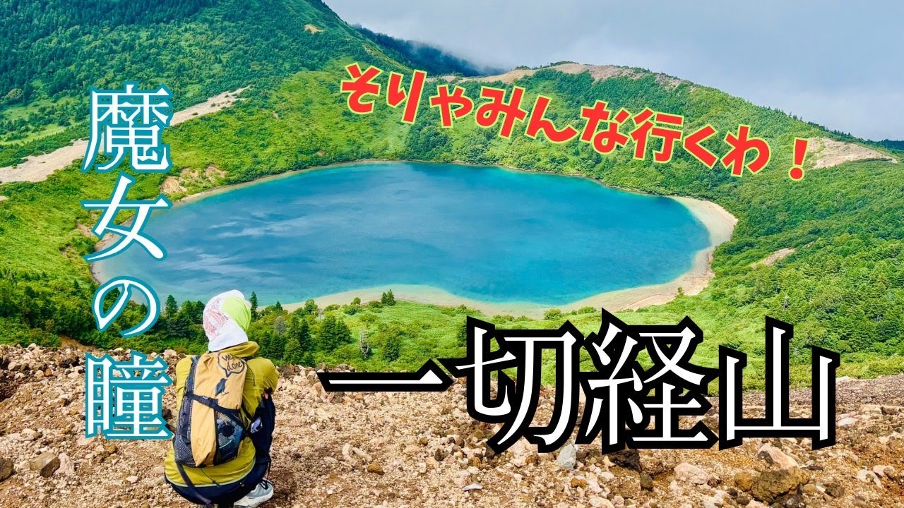【登山初心者OK】福島百名山 一切経山｜山頂から望む魔女の瞳