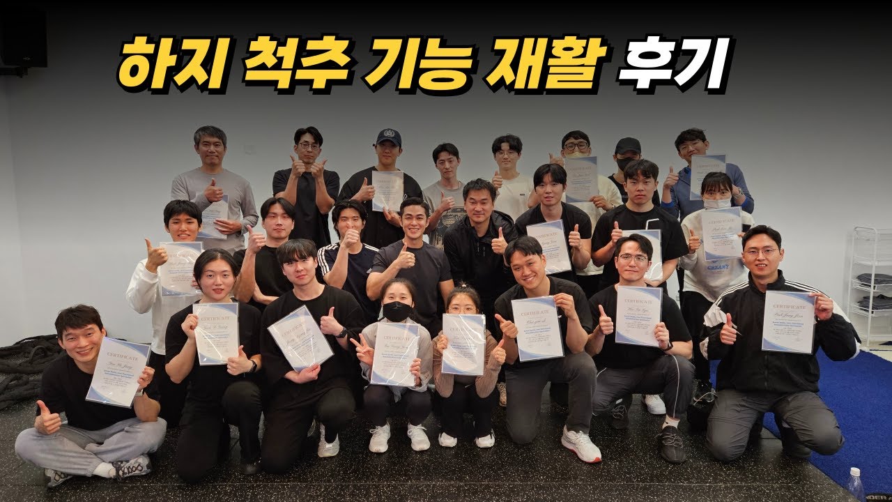 [하지, 척추 기능 재활 교육 후기]