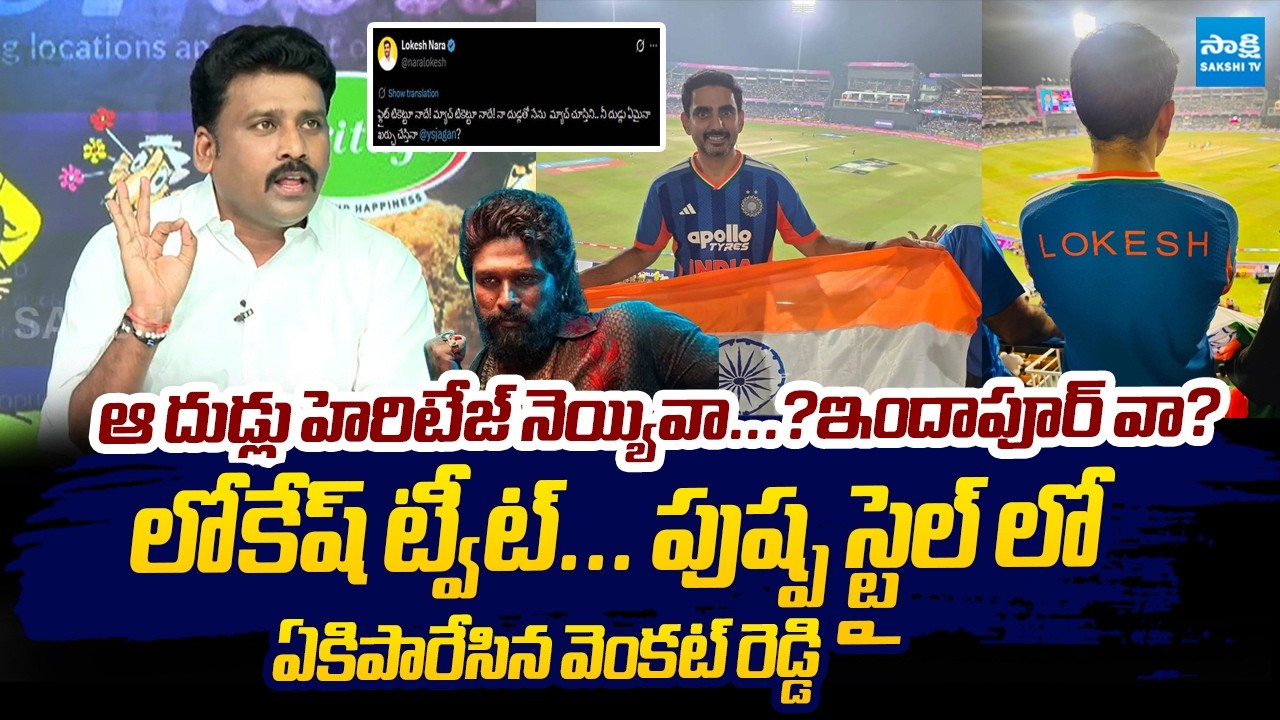 YSRCP Karumuri Venkat Reddy SATIRICAL Comments On Nara Lokesh | YS Jagan @SakshiTVLIVE