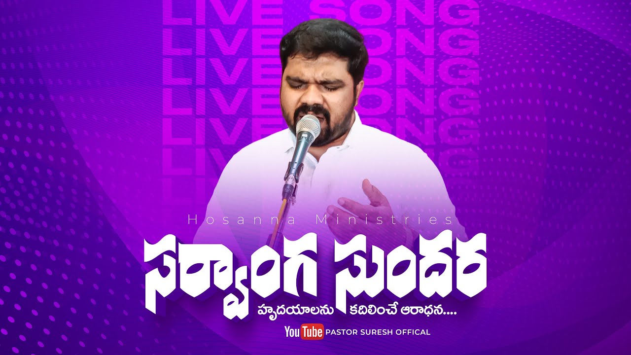 Sarvangasundara - సర్వాంగసుందర | Hosanna Telugu Christian Song | Ps.Suresh garu