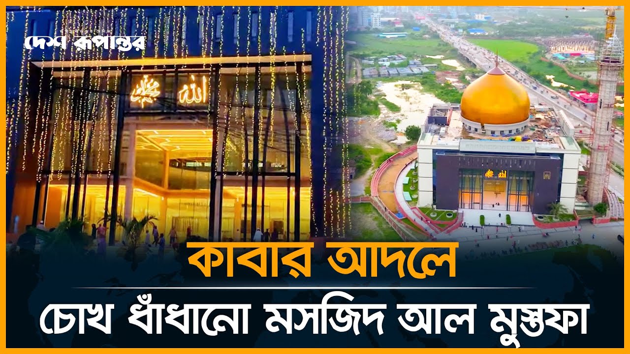 ঢাকায় ৩০০ কোটি টাকায় নির্মিত চোখ ধাঁধানো মসজিদ। Masjid Al Mustafa। Desh Rupantor