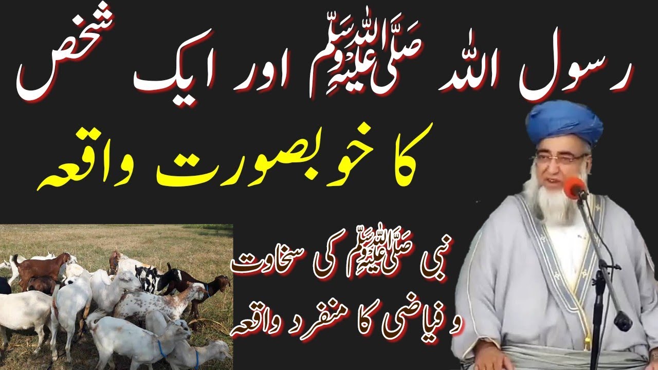 rasoolallah ﷺ ki sakhawat ka waqia | نبی ﷺ کی سخاوت | ایک خوبصورت اور دلکش واقعہ
