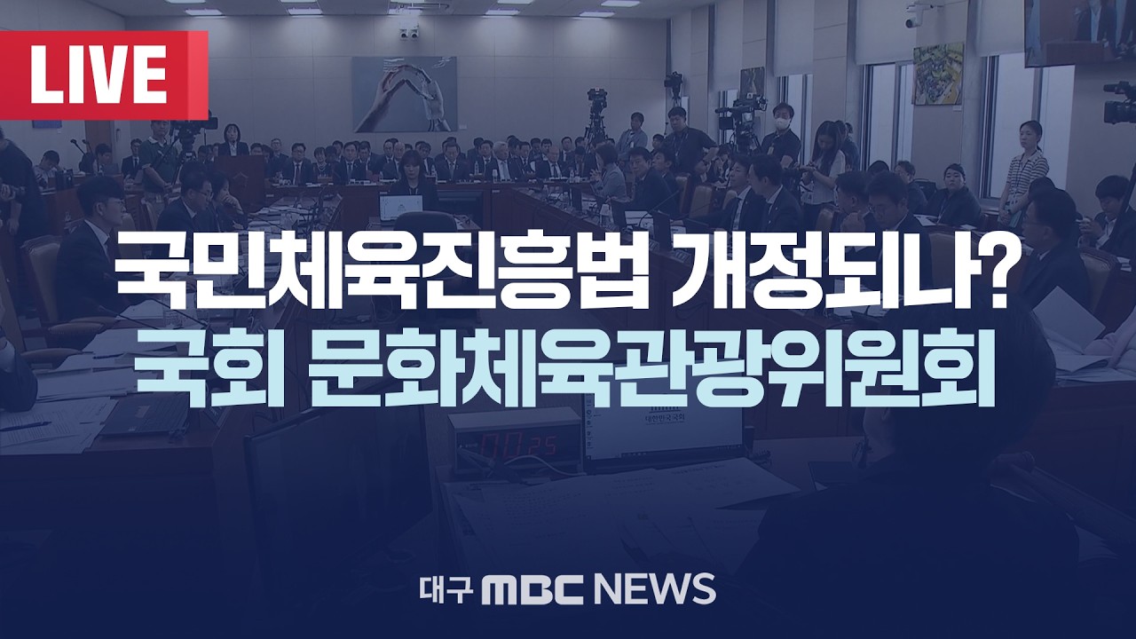 국민체육진흥법 개정되나? 국회 문화체육관광위원회 [LIVE] | 대구MBC 2026년 2월 26일