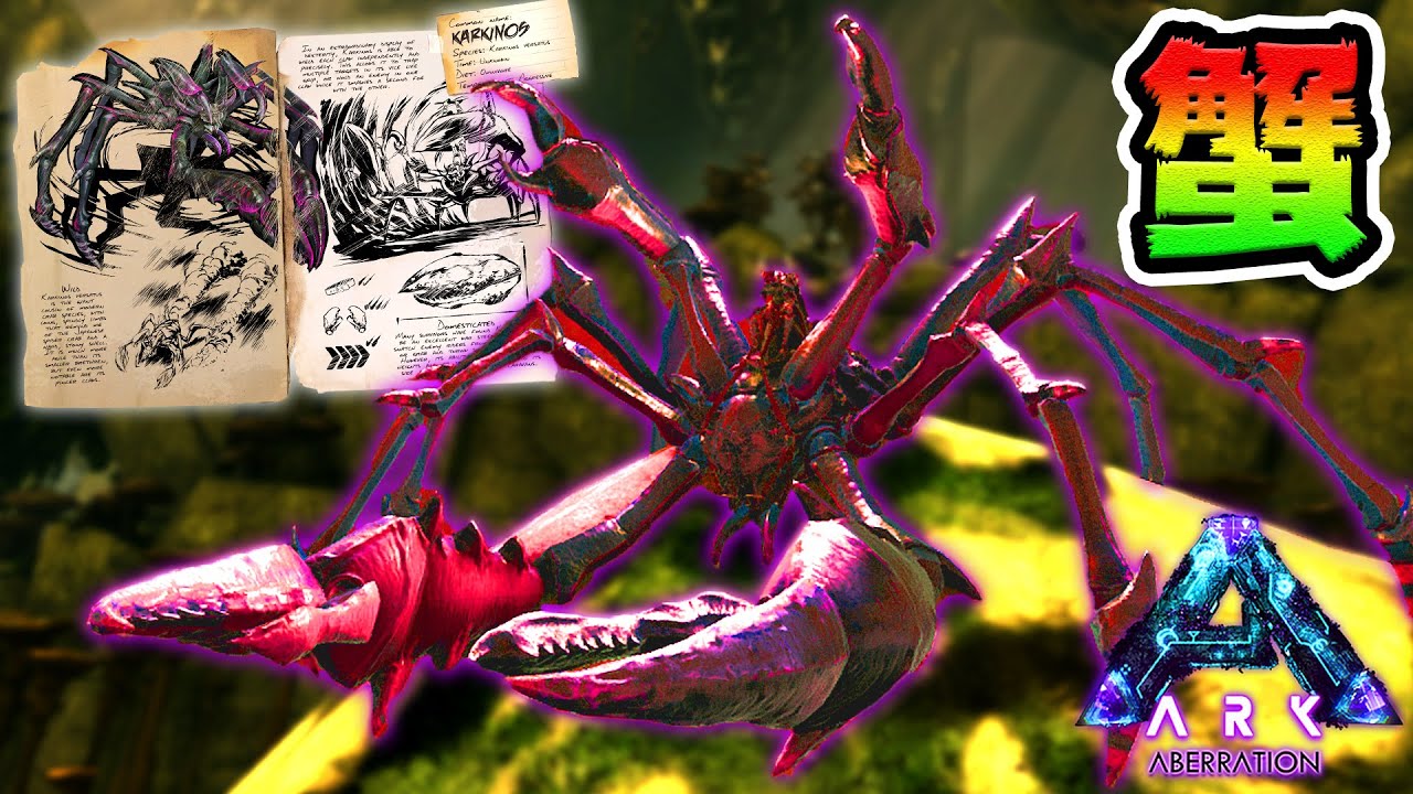 地獄の生物！凶暴な巨大カニを捕まえろ！🦀【ARK】