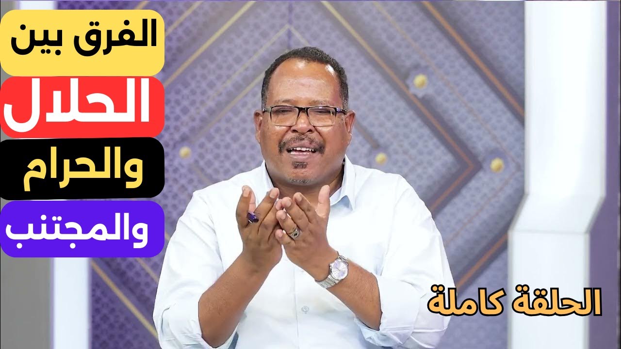 فقه منظومة الحلال والحرام والنهي والإجتناب..ياسر العديرقاوي.. الحلقة كاملة