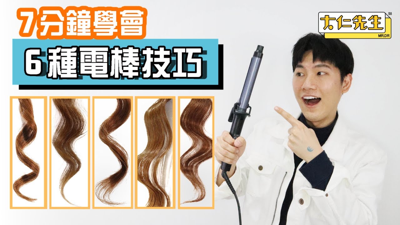 7分鐘學會6種最時髦的電棒技巧！｜留言最喜歡哪一種，就有機會得到日本專業級電棒｜大仁先生MR.DR ｜ curling iron perfect waves