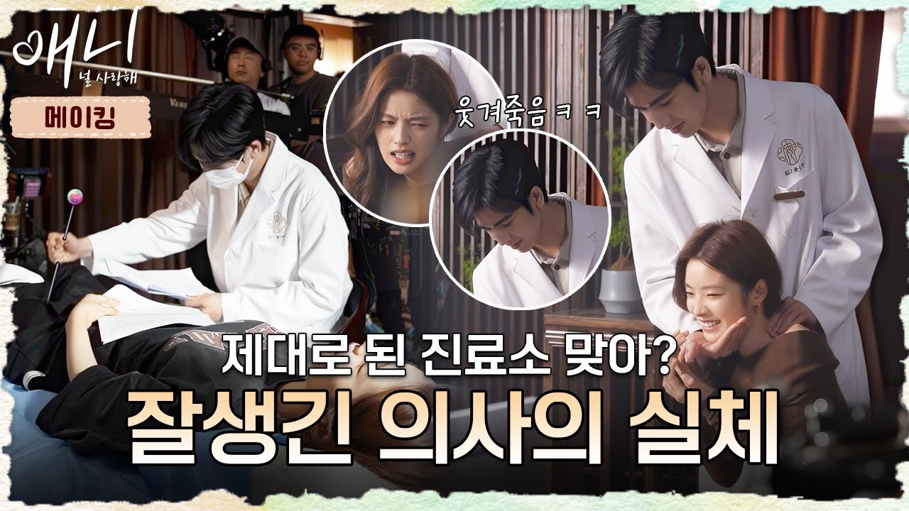 [애니 널 사랑해_메이킹] 잘생긴 의사의 실체! (a.k.a 선시판 수난시대) #애니 #爱你