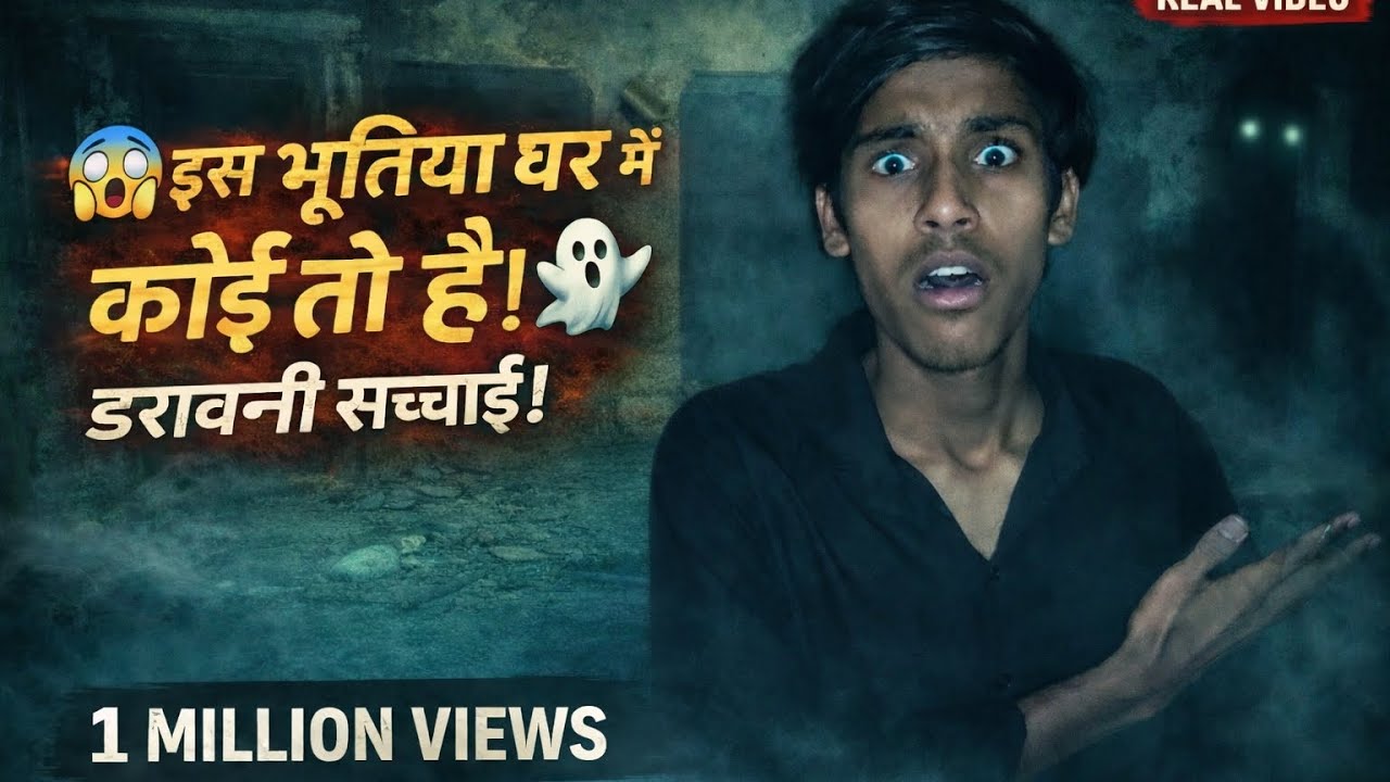 इस भूतिया घर में कोई तो है 😱डरावनी सच्चाई 🦭