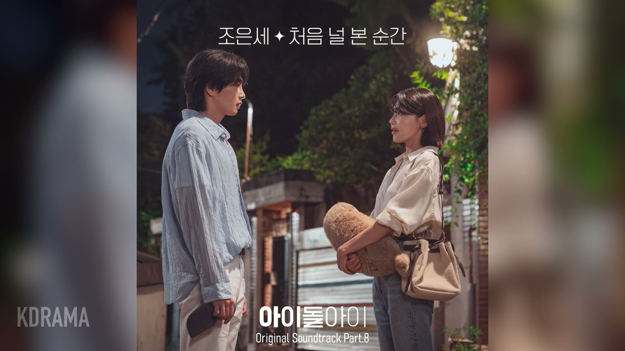 조은세 (Eunsae Jo) - 처음 널 본 순간 (When I First Saw You)(아이돌아이 OST) (I Dol I) (가사/Lyrics 포함)