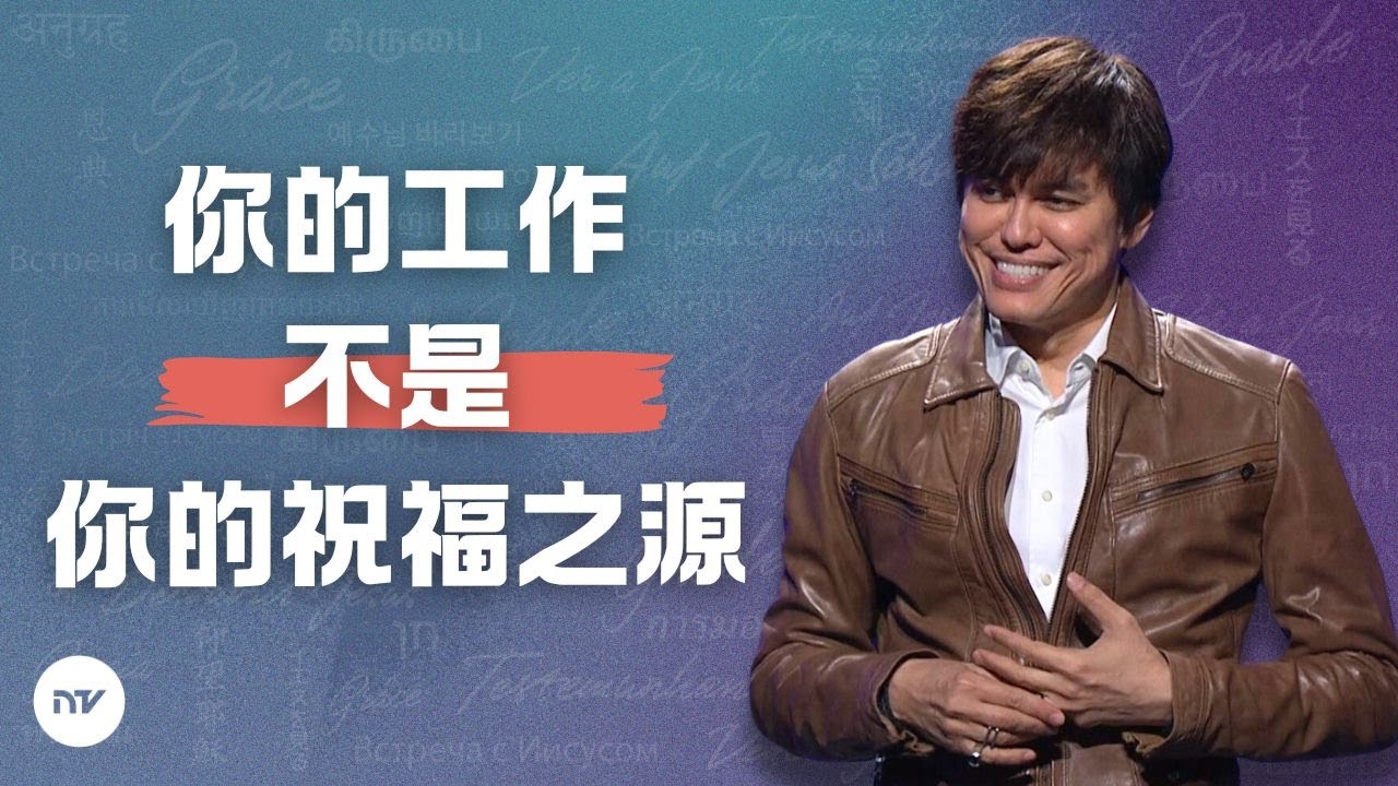 神在每個季節都有供應 | 平約瑟 (Joseph Prince) | 新造視頻
