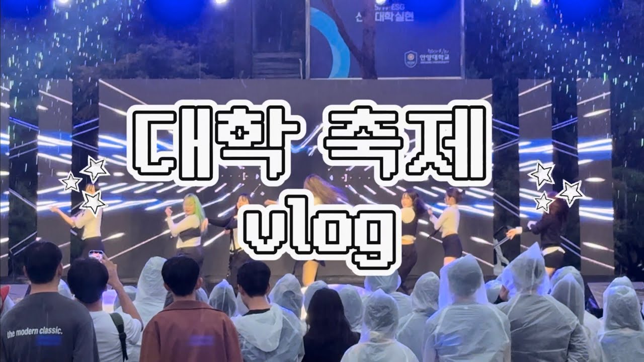 댄동의 대학 축제 vlog (뒤풀이 회식까지)