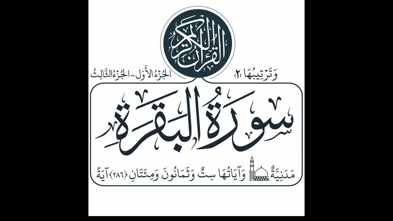 سورة البقرة كاملة المدة ساعة القارئ علي محمد